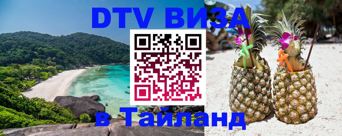 DTV Visa Тайланд купить Тверь 