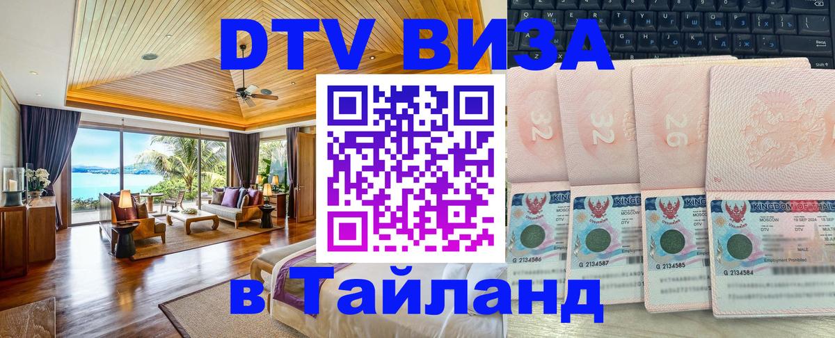 Стоимость и условия DTV визы — оформление в Таиланд под ключ - Тверь  05.10.2025 